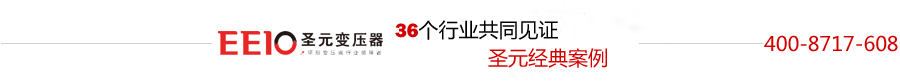 圣元环形变压器生产厂家 圣元环形变压器生产厂家