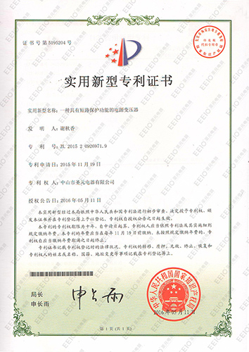 伟徳app《一种具有短路保护功能的电源变压器》专利证书