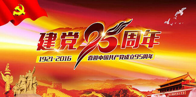 伟徳app祝贺党成立95周年