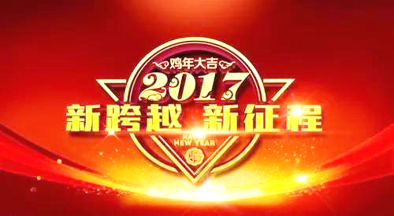 伟徳app恭祝2017鸡年大吉