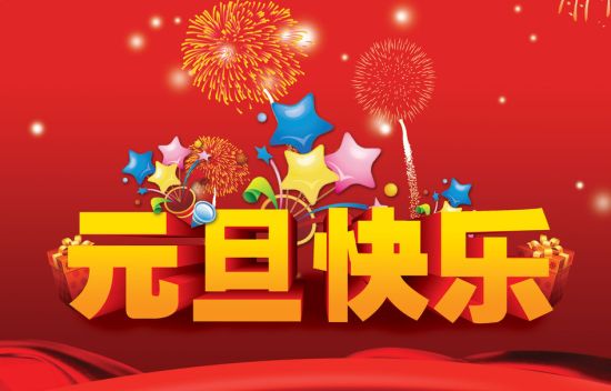 伟徳app恭祝元旦快乐