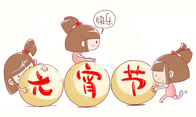 伟徳app祝大家元宵快乐