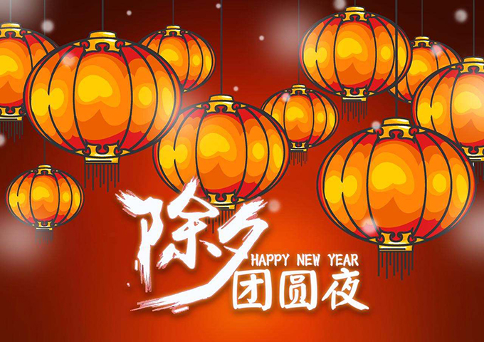 伟徳app祝您除夕快乐