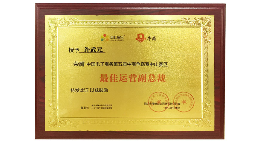 伟徳app董事长许武元荣获荣膺“第五届中山牛商争霸赛最佳运营副总裁”