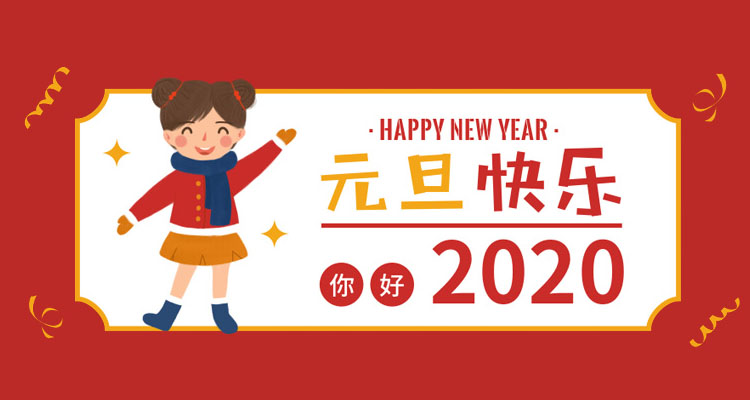 伟徳app祝大家2020元旦快乐