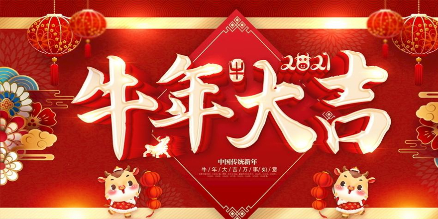 伟徳app恭祝大家2021年新春快乐-牛年行大运！