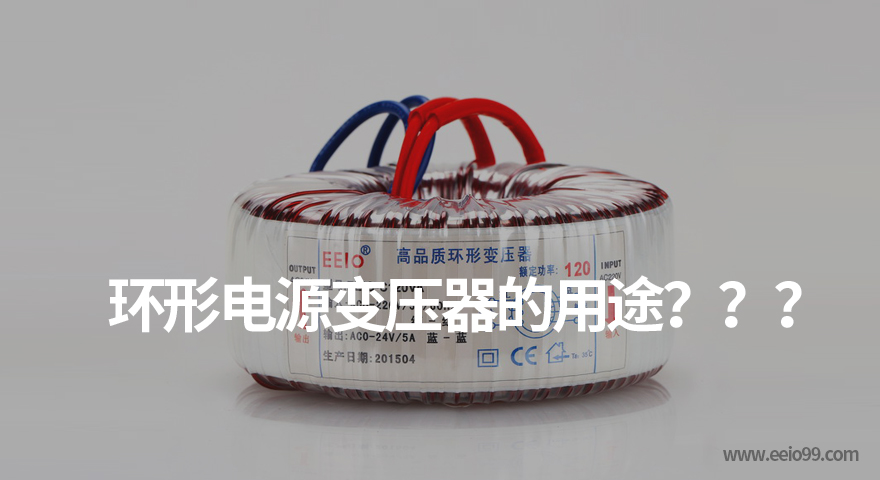 环形电源变压器有什么用途（环形变压器的作用） - 伟徳app