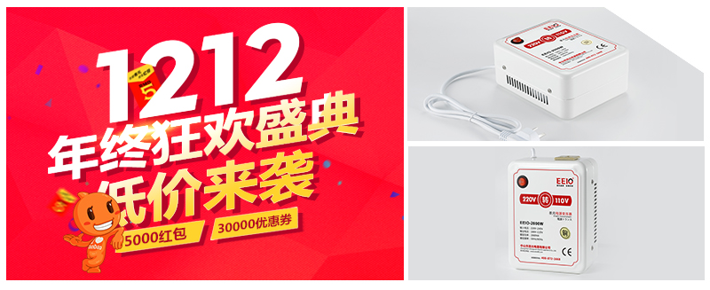 圣元电压转换器—双12年度狂欢 圣元电压转换器—双12年度狂欢