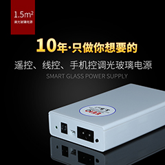 圣元新型调光玻璃电源