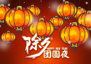 伟徳app祝您除夕快乐